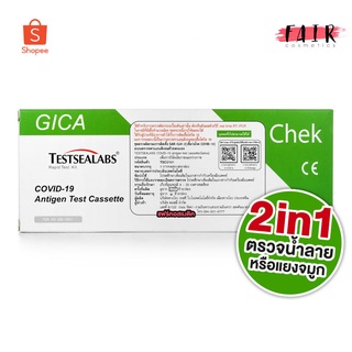 [1 ชุด] [ตรวจได้ทั้งน้ำลาย/แยงจมูก] Gica Antigen Test Cassette ATK ชุดตรวจ 2in1 แอนติเจนโควิด19 ชุดตรวจโควิด Covid-19