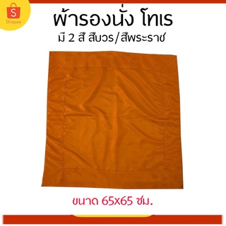 ผ้ารองนั่ง ผ้ารองนั่งโทเร [ขนาด 65x65 ซม.]  ผ้ารองนั่งพื้น ผ้ารองนั่งพระ ผ้ารองนั่งพระสงฆ์ ผ้านิสีทนะ นิสีทนะ