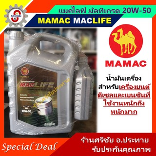 MAMAC น้ำมันเครื่องแมคไลฟ์ 20W-50 (6+1L)