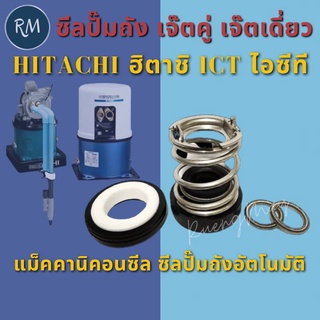 ซีลปั๊มถังอัตโนมัติ ปั๊มเจ็ทคู่และเจ็ทเดี่ยว Hitachi itc