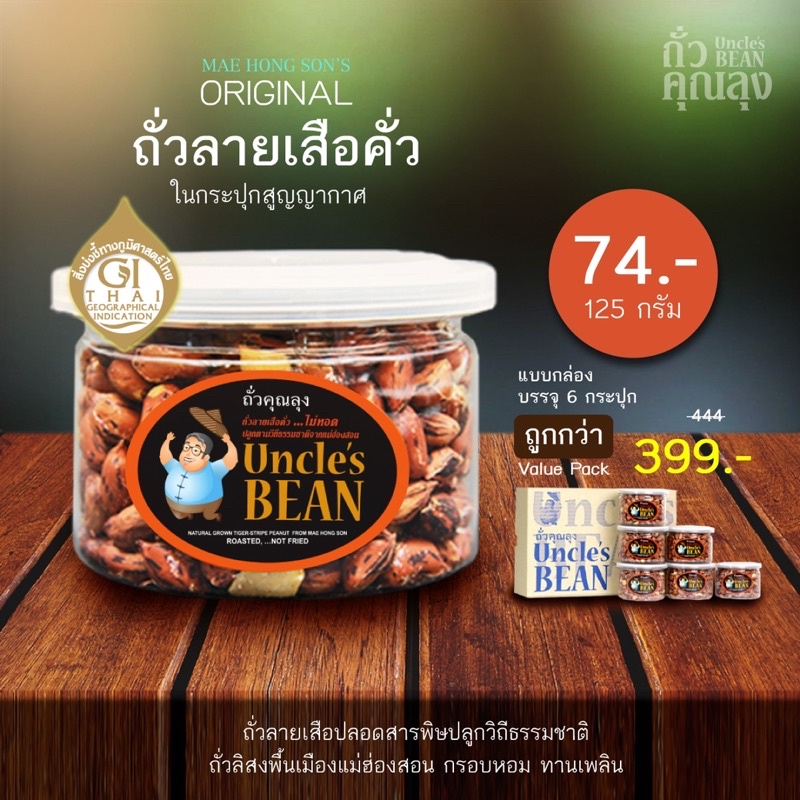Uncle’s Bean ถั่วลายเสือคั่วเกลือ (กระปุก) 125 กรัม