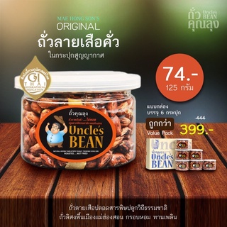 Uncle’s Bean ถั่วลายเสือคั่วเกลือ (กระปุก)