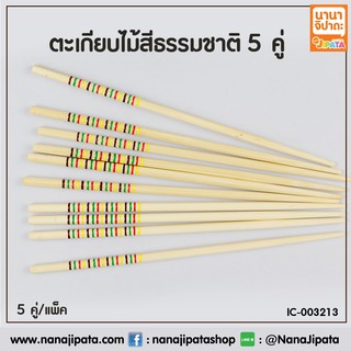 ตะเกียบไม้ สไตล์ญี่ปุ่น สีธรรมชาติ ใช้ซ้ำได้ 5 คู่  BC546