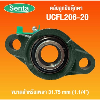 UCFL206-20 ตลับลูกปืนตุ๊กตา ( Bearing Units ) สำหรับเพลา 31.75 mm โดย Senta