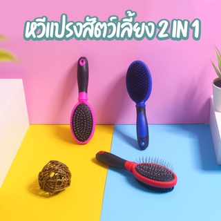 HC-24 หวีแปรงขนสัตว์เลี้ยง 2in1 Pet Massage นวดผ่อนคลายสุนัข