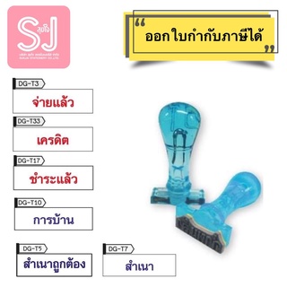 ตรายาง ตัวปั๊ม ตรายางปั้ม ตรายางสำเร็จรูป