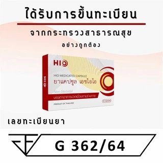 [ส่งฟรี] HIO เอชไอโอ ซื้อ 3 แถม 1 สมุนไพรบำบัด ทุกอาการปวด