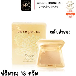 ตลับสำรอง แป้ง CUTE PRESS EVORY PERFECT SKIN PLUS แป้งคิวเพรส ตลับเหลือง