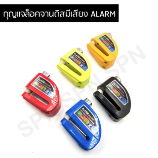 กุญแจล็อคดิสเบรค มอเตอร์ไซค์ กุญแจล็อคจานดิสมีเสียง ALARM