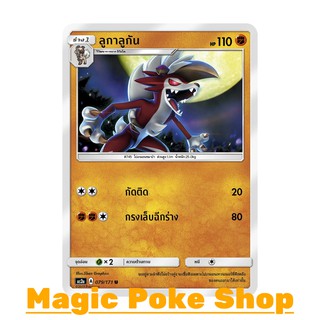 ลูกาลูกัน แบบ2 (U/SD) ต่อสู้ ชุด ปลุกตำนาน การ์ดโปเกมอน (Pokemon Trading Card Game) ภาษาไทย as2a079