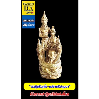 พ่อปู่ศรีสุทโธและแม่ย่าศรีปทุมมา แห่งคำชะโนด บันดาลปาฏิหาริย์แห่งโชคลาภ เนื้อโลหะทองเหลือง