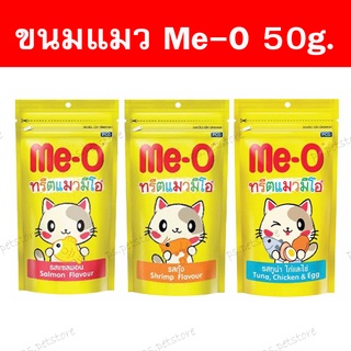 [Me-O] ขนมทรีตแมว มีโอ 50g. มีรสกุ้ง, แซลมอน, ทูน่า ไก่ ไข่