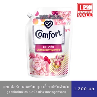 คอมฟอร์ท เนเชอรัล น้ำยาปรับผ้านุ่ม สีชมพู 1300 มล. Comfort Natural Pink Softener 1300ml