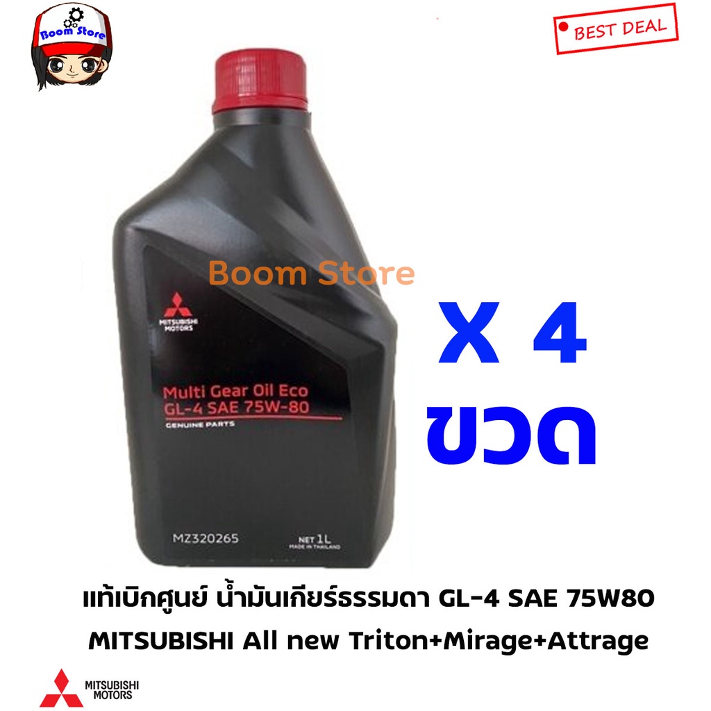 MITSUBISHI แท้เบิกศูนย์ น้ำมันเกียร์ธรรมดา GL-4 SAE 75W80 All new Triton/Mirage/Attrage แพ็ค4ขวด รหั
