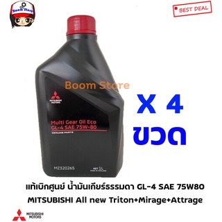 MITSUBISHI แท้เบิกศูนย์ น้ำมันเกียร์ธรรมดา GL-4 SAE 75W80 All new Triton/Mirage/Attrage แพ็ค4ขวด รหัส. MZ320265