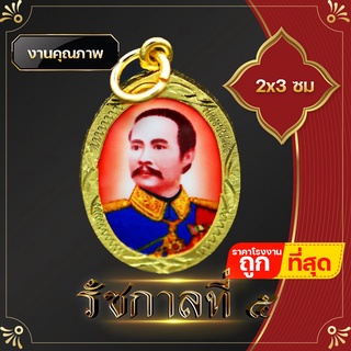 จี้ ล๊อกเก็ต จิ๋ว จี้เสด็จพ่อรัชกาลที่ห้า 2x3 ซม รัชกาล ที่ 5พ่อปิยะ เสด็จพ่อรัชกาลที่ 5  บูชาเสริมความก้าวหน้า ในอาชีพราชการ