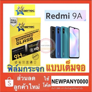 Startec ฟิล์มกระจกใส แบบเต็มจอ ( ขอบสีดำ ) XIAOMI Redmi 9A