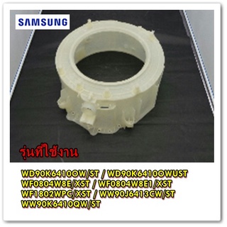 อะไหล่ของแท้/ถังด้านในเครื่องซักผ้าซัมซุง/DC61-01932D/SAMSUNG/ TUB FRONT/หลายรุ่น  รุ่นที่ใช้งาน WD90K6410OW/ST  WD90K64