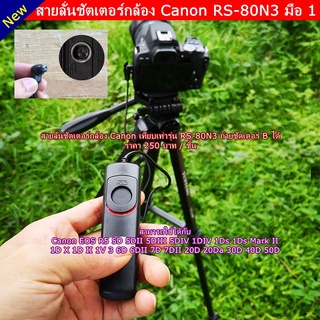 Canon รีโมท สายลั่นชัตเตอร์ RS-80N3 6D 7D 20D 20Da 30D 40D 50D 5D Mark III