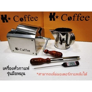 เครื่องคั่วกาแฟ K Coffee แบบมือหมุน คั่วสูงสุดถึง 500 กรัม ทำจากสแตนเลสเกรดอาหาร 304 รับประกันตัวเครื่อง ตลอดอายุการใช้