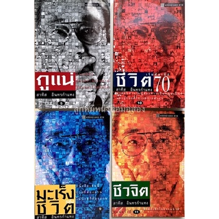 หนังสือ​ สาทิส​ อินทรกำแหง​ กูแน่​ / กูไม่แน่​ / ชีวจิต / มะเร็งแห่งชีวิต