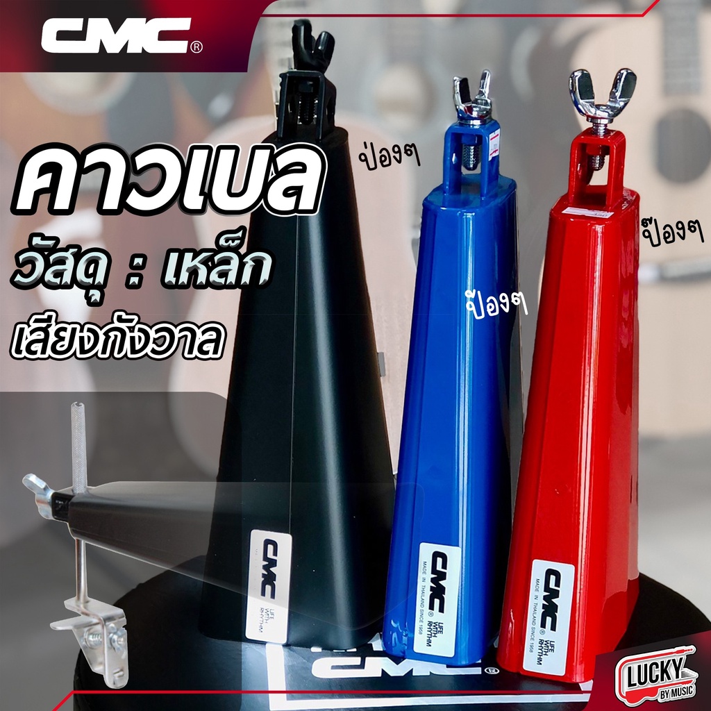 [ส่วนลด20%🔥] คาวเบล CMC ของแท้ Cowbell CMC มี สีแดง น้ำเงิน ดำ ขนาดใหญ่ คาเบล เสียงกังวาลมาตรฐาน วัส
