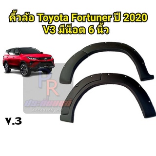 คิ้วล้อ TOYOTA FORTUNER ปี 2020 V.3 มีน็อต 6นิ้ว (8ชิ้น)