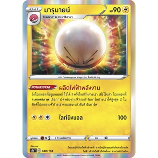 [ของแท้] มารุมายน์ S8b T 048/184 การ์ดโปเกม่อน ภาษาไทย Pokemon Trading Card Game