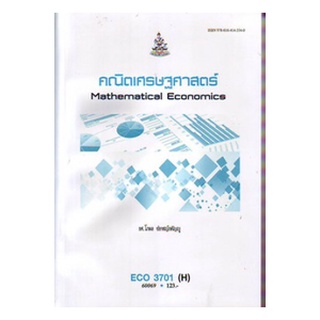 ตำราเรียน ม ราม ECO3701 ( H ) 60069 คณิตเศรษฐศาสตร์ ตำราราม หนังสือ หนังสือรามคำแหง