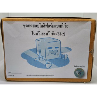 ชุดทดสอบโคลิฟอร์มแบคทีเรีย (SI-2) สำหรับตรวจน้ำบริโภค/น้ำแข็ง (2-3 test/ กล่อง) ชุดเล็ก