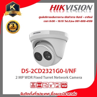 HIKVISION กล้องวงจรปิด รุ่น  DS-2CD2321G0-I/NF 2 mp กล้องวงจรปิดความละเอียด 2 ล้านพิกเซล