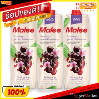 🔥*พร้อมส่ง*🔥 มาลี น้ำเชอร์รี่ผสมผลไม้รวม 100% 1000 มล. X 3 กล่อง Malee cherry+Mixfruitjuice1000 ml x 3