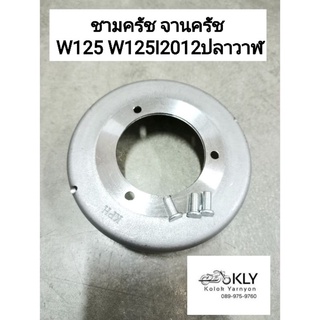 ชามครัช จานครัช W125 เวฟ125 WAVE125 W125I2012ปลาวาฬ W110i เวฟ110ไอ ดรีม DREAM W110 HONDA อย่างดี