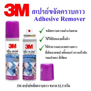 3M สเปรย์ขจัดคราบกาว สเปรย์ล้างกาว AdhesiveRemover Spary 52.5g