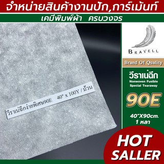 ผ้าวีราเน่ ฉีกง่ายพิเศษ(90 E) 1 หลา วีราเน่ กระดาษรองปัก ผ้ารองปัก Nonwoven Fusible Special Tearaway