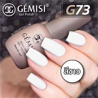 สีเจล Gémesi Gel #73