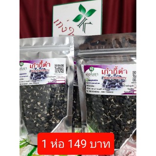 เก่งใบชา เก๋ากี้ดำ (black wolfberry)