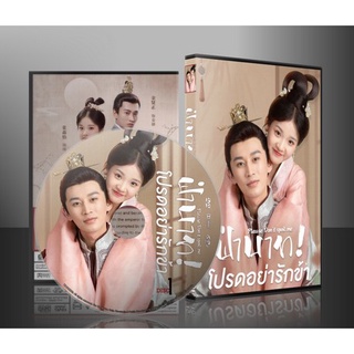 ซีรี่ย์จีน Please Dont Spoil Me ฝ่าบาท โปรดอย่ารักข้า (2021) (ซับไทย) DVD 2 แผ่น