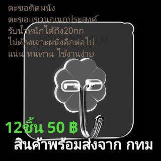 ตะขอ ตะขอติดผนัง ตะขออเนกประสงค์ ติดกำแพง ติดเพดาน ตะขอแขวน ตะขอแปะผนัง ตะขอแขวนติดผนัง  สินค้าพร้อมส่งจาก​ กทม