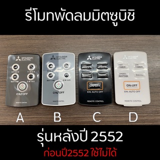 [ลด12% โค้ด12DD915] MITSUBISHI รีโมทพัดลมมิตซูบิชิ อะไหล่แท้เบิกศูนย์