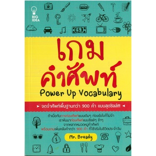 หนังสือ เกมคำศัพท์ Power Up Vocabulary