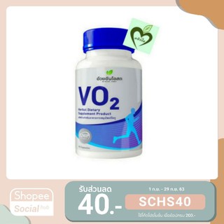 Vo2 อ้วยอัน สำหรับนักกีฬา 90 capsules 1 ขวด วีโอทู