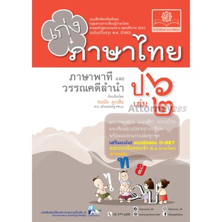 เก่ง ภาษาไทย ป. 6 เล่ม 2 (หลักสูตรปรับปรุง พ.ศ. 2560)