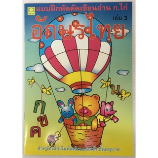 แบบฝึกหัดคัดเขียนอ่าน ก.ไก่ อักษรไทย อนุบาล เล่ม 3