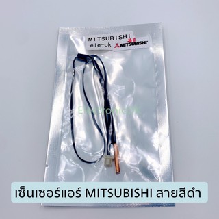 ราคาเซ็นเซอร์แอร์ MITSUBISHI สายสีดำ (11)