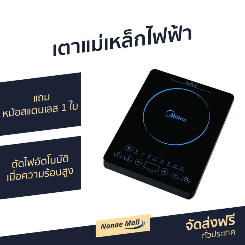 เตาแม่เหล็กไฟฟ้า Midea แถมหม้อสแตนเลส 1 ใบ ตัดไฟอัตโนมัติเมื่อความร้อนสูง รุ่น RT-2120