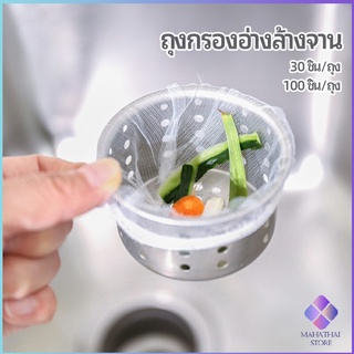 MahaThai ถุงกรองขยะ กรองเศษอาหาร ที่กรองเศษอาหาร สำหรับอ่างล้างจาน   sink filter bag