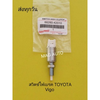 สวิตช์​ขาครัชท์​ TOYOTA​ REVO แท้ NO:88280-42010