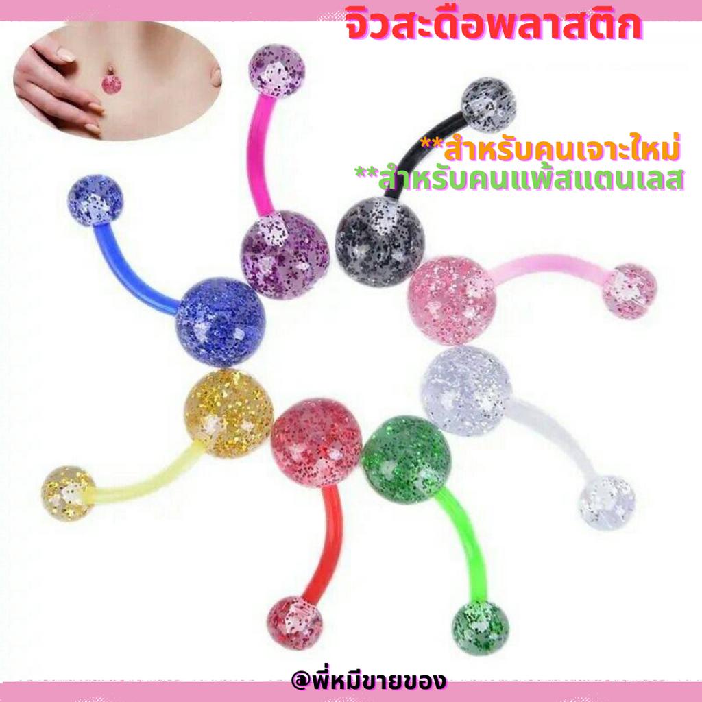 [พร้อมส่ง ]จิวสำหรับคนเจาะใหม่ ซิลิโคน จิวสะดือพลาสติกกลิตเตอร์จิวสะดืออะคลิลิค ใช้ง่าย น้ำหนักเบาไม่รั้ง