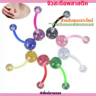 [พร้อมส่ง❤]จิวสำหรับคนเจาะใหม่ จิวสะดือพลาสติกกลิตเตอร์จิวสะดืออะคลิลิค ใช้ง่าย น้ำหนักเบาเหมือนไม่ได้ใส่